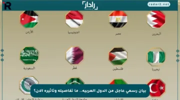 بيان رسمي عاجل من الدول العربية.. ما تفاصيله وتأثيره الآن؟